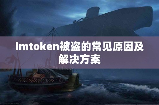 imtoken被盗的常见原因及解决方案