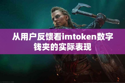 从用户反馈看imtoken数字钱夹的实际表现