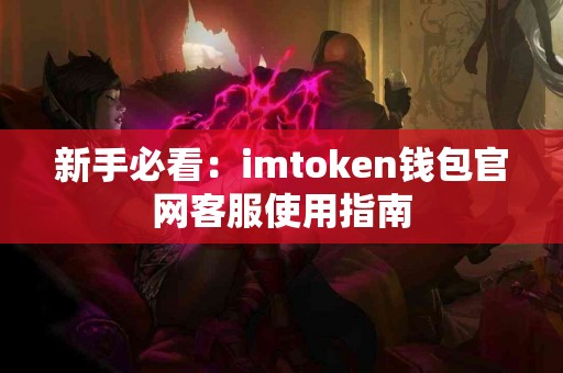新手必看：imtoken钱包官网客服使用指南