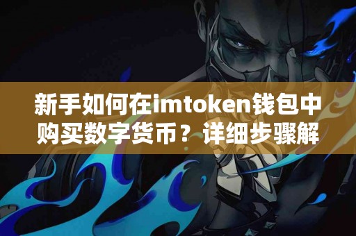 新手如何在imtoken钱包中购买数字货币？详细步骤解析