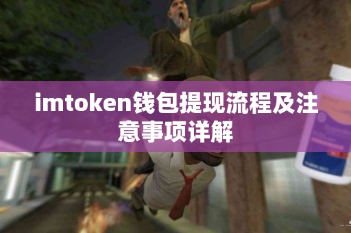 imtoken钱包提现流程及注意事项详解