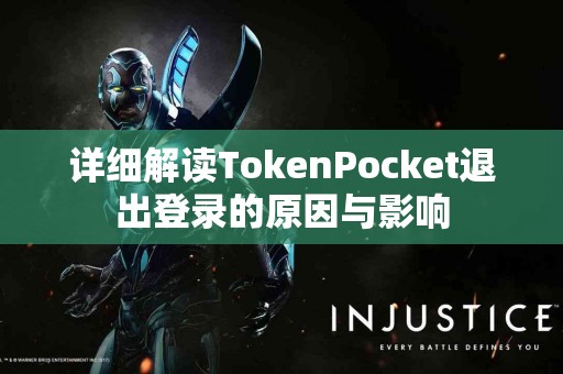 详细解读TokenPocket退出登录的原因与影响