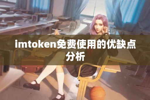 imtoken免费使用的优缺点分析