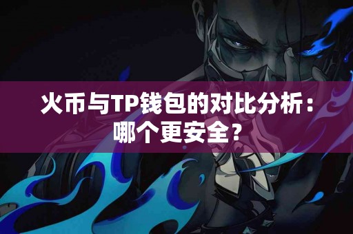 火币与TP钱包的对比分析：哪个更安全？