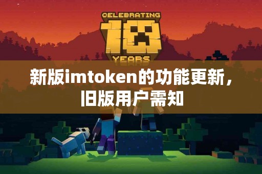 新版imtoken的功能更新，旧版用户需知
