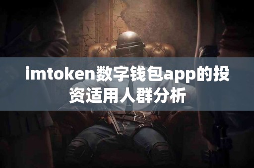 imtoken数字钱包app的投资适用人群分析
