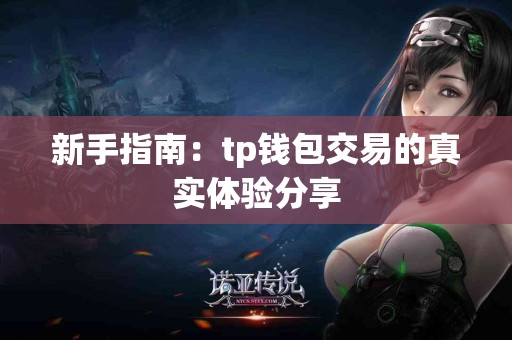 新手指南：tp钱包交易的真实体验分享