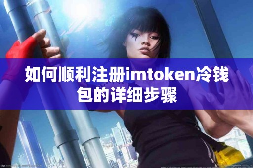 如何顺利注册imtoken冷钱包的详细步骤