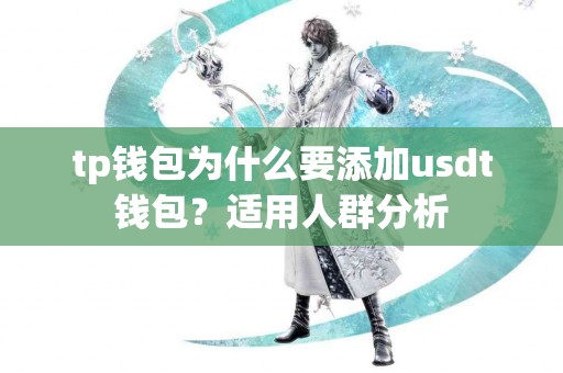 tp钱包为什么要添加usdt钱包？适用人群分析