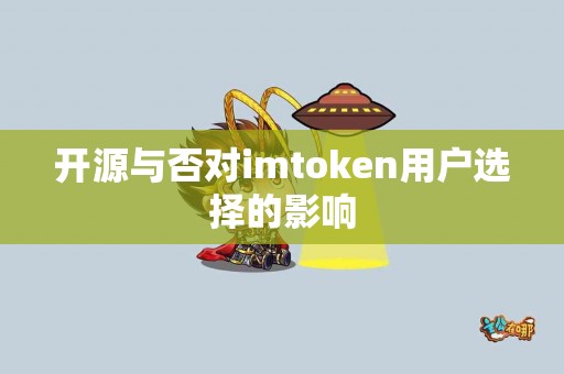 开源与否对imtoken用户选择的影响