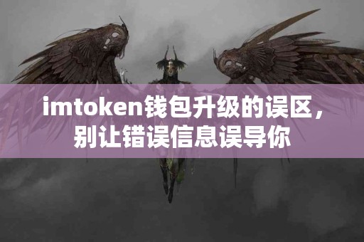 imtoken钱包升级的误区，别让错误信息误导你