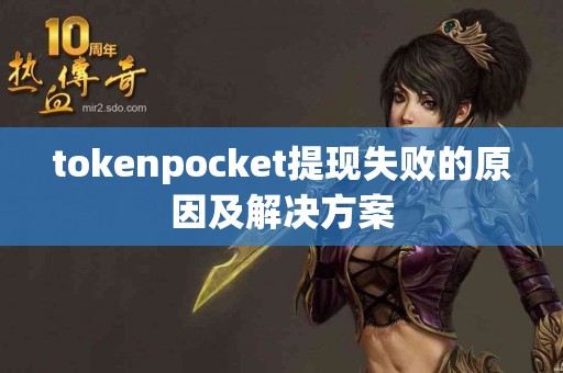 tokenpocket提现失败的原因及解决方案