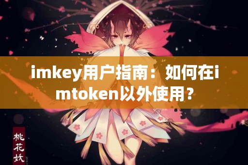 imkey用户指南：如何在imtoken以外使用？
