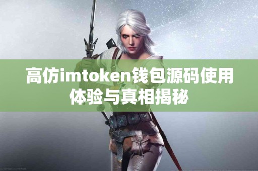 高仿imtoken钱包源码使用体验与真相揭秘