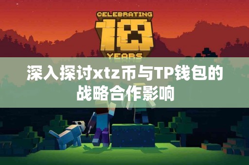 深入探讨xtz币与TP钱包的战略合作影响