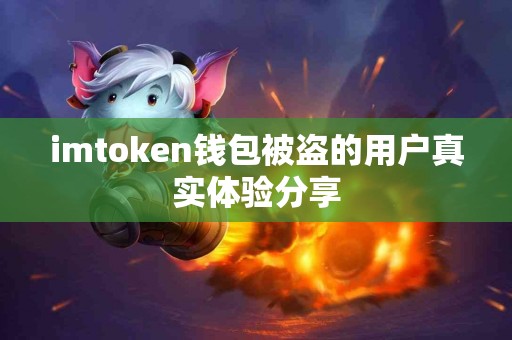imtoken钱包被盗的用户真实体验分享