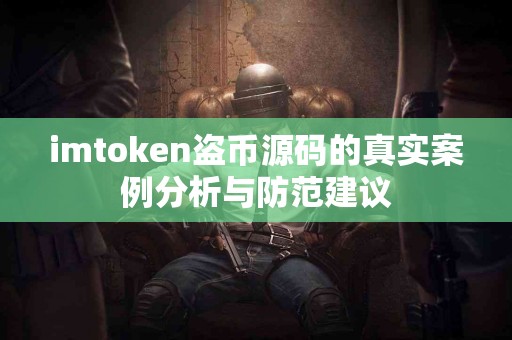 imtoken盗币源码的真实案例分析与防范建议