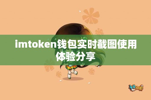 imtoken钱包实时截图使用体验分享
