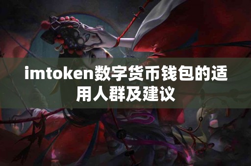 imtoken数字货币钱包的适用人群及建议
