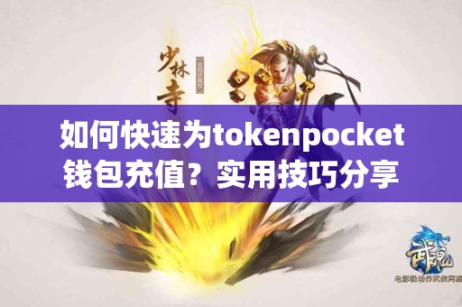 如何快速为tokenpocket钱包充值？实用技巧分享