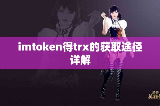 imtoken得trx的获取途径详解