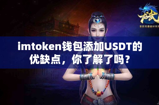 imtoken钱包添加USDT的优缺点，你了解了吗？