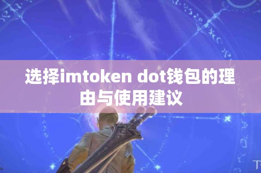 选择imtoken dot钱包的理由与使用建议