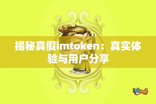 揭秘真假imtoken：真实体验与用户分享