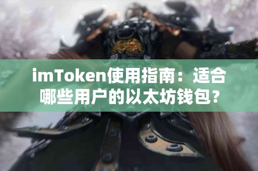 imToken使用指南：适合哪些用户的以太坊钱包？