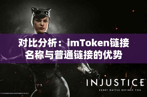 对比分析：imToken链接名称与普通链接的优势