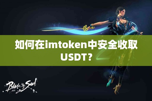 如何在imtoken中安全收取USDT？