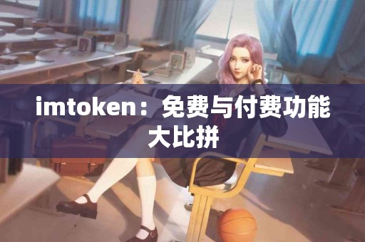 imtoken：免费与付费功能大比拼