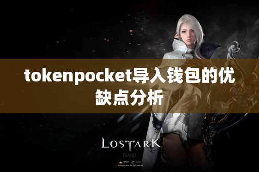 tokenpocket导入钱包的优缺点分析