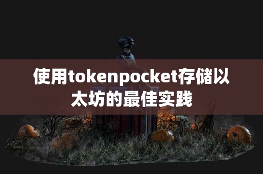 使用tokenpocket存储以太坊的最佳实践