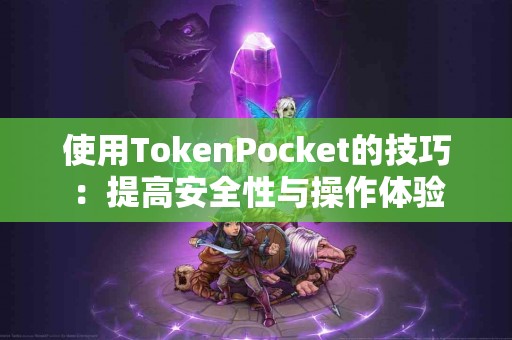 使用TokenPocket的技巧：提高安全性与操作体验