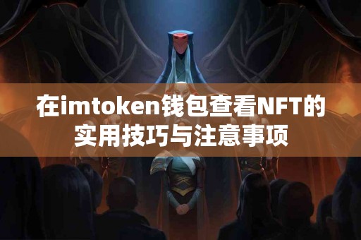在imtoken钱包查看NFT的实用技巧与注意事项