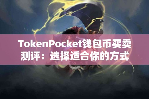 TokenPocket钱包币买卖测评：选择适合你的方式
