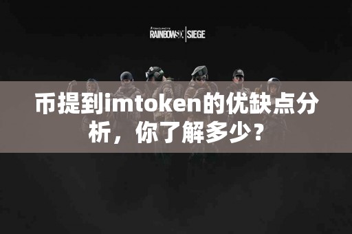 币提到imtoken的优缺点分析，你了解多少？
