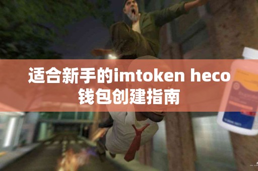 适合新手的imtoken heco钱包创建指南