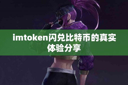 imtoken闪兑比特币的真实体验分享