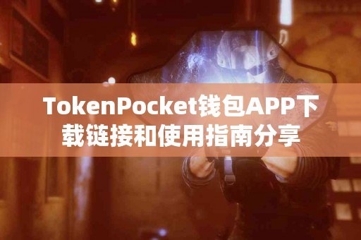 TokenPocket钱包APP下载链接和使用指南分享