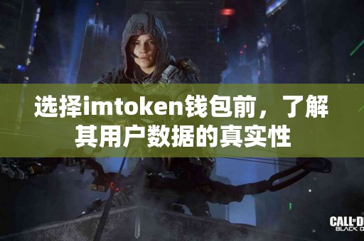 选择imtoken钱包前，了解其用户数据的真实性