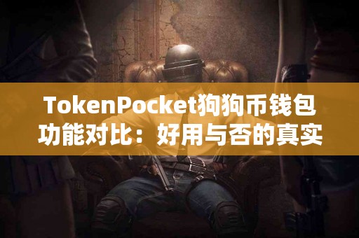 TokenPocket狗狗币钱包功能对比：好用与否的真实探讨