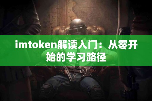 imtoken解读入门：从零开始的学习路径