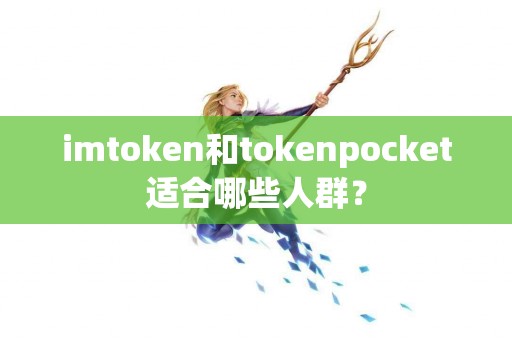 imtoken和tokenpocket适合哪些人群？