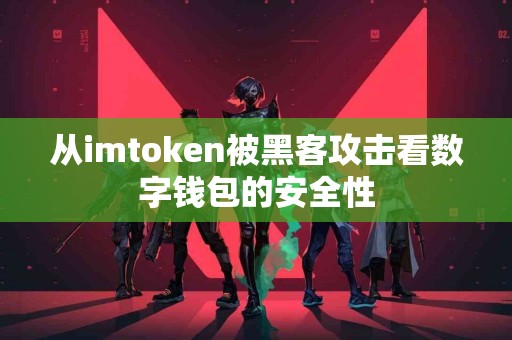 从imtoken被黑客攻击看数字钱包的安全性