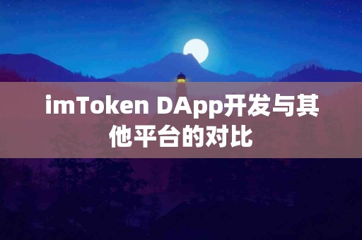 imToken DApp开发与其他平台的对比