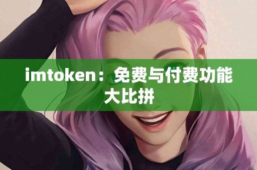 imtoken：免费与付费功能大比拼