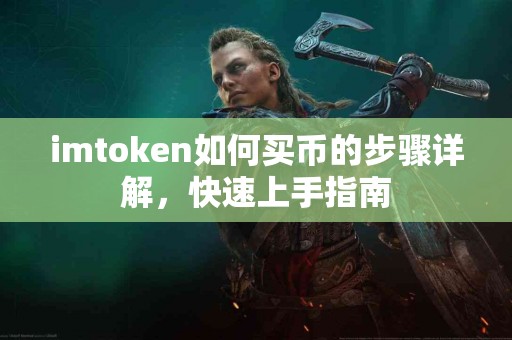 imtoken如何买币的步骤详解，快速上手指南
