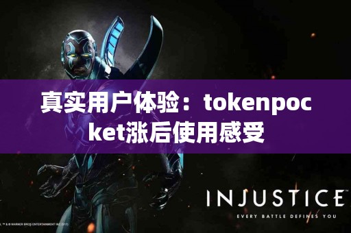 真实用户体验：tokenpocket涨后使用感受